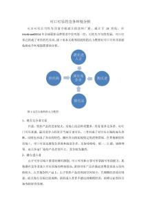 可口可乐的竞争环境分析