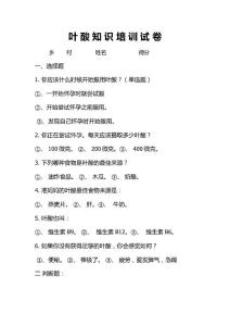叶 酸 知 识 培 训 试 卷