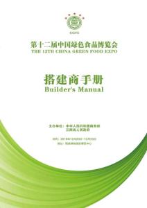 2019第十二届中国绿色食品博览会搭建商手册