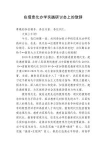 在信息化辦學(xué)實(shí)踐研討會(huì)上的致辭