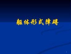 躯体形式障碍ppt参考幻灯片