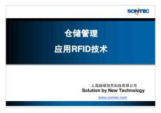 RFID倉(cāng)儲(chǔ)管理