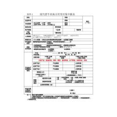 附件1現(xiàn)代青年農(nóng)場主培育對象申報(bào)表