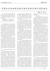中国企业实施供应链管理存在的问题与对策建议