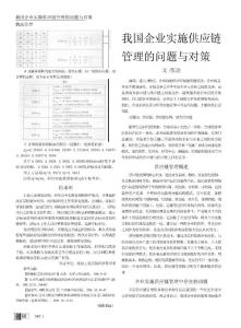 我国企业实施供应链管理的问题与对策