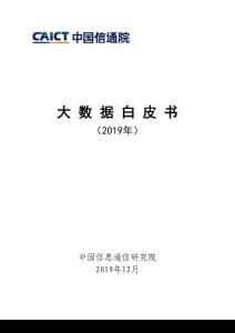 2019-大數據白皮書