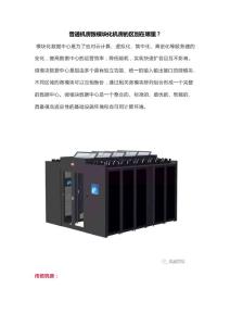 普通機房跟模塊化機房的區(qū)別在哪里？