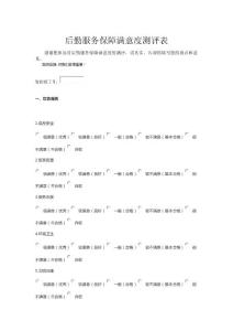 后勤滿意度調(diào)查