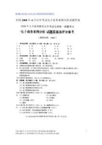 全國2008年4月自學考試電子商務案例分析試題答案