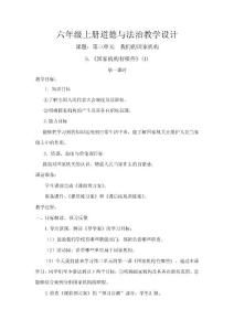 六年級(jí)上冊(cè)道德與法治教學(xué)設(shè)計(jì)六年級(jí)上冊(cè)道德與法治教學(xué)設(shè)計(jì)三單元我們的國(guó)家機(jī)構(gòu)教案下載