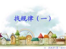 一年級(jí)下冊(cè)找規(guī)律（一）_課件