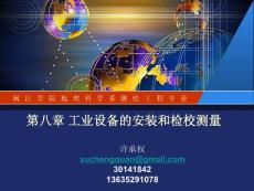 8-工業(yè)設(shè)備的安裝和檢校測量0.5