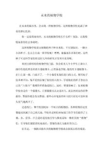 小學生作文《未來的植物學校》