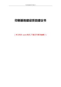 印刷基地建設項目建議書