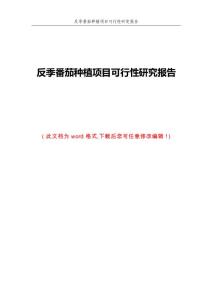 反季番茄种植项目可行性研究报告