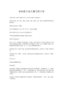 如何把小說人物寫得立體