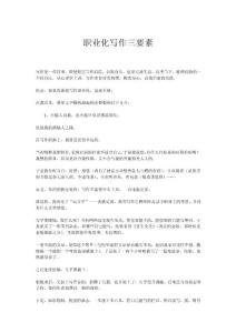 職業化寫作三要素