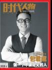 [整刊]《时代人物》2019年32期