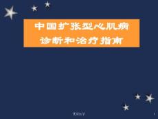 ‖扩张型心肌病（清晰详实）