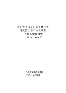 某某省某市某山脈森林火災高風險區綜合治理項目可行性研究報告（2019-2021年）