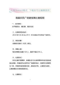 广场健身舞大赛活动规章方案
