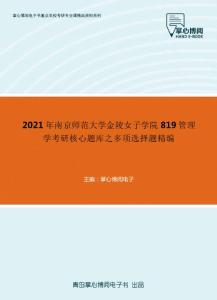 2021年南京师范大学金陵女子学院819管理学考研核心题库之多项选择题精编