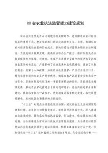 XX省農業執法能力提升規劃