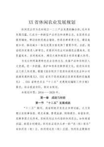 XX省休閑農業規劃