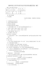 國(guó)家公務(wù)員考試綜合知識(shí)考前沖刺試題及答案61