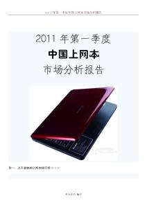 2011年第一季度中國上網本市場分析報告