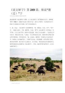 《說文解字》第249課：細說“遷（遷）”字