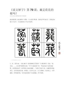 《說(shuō)文解字》第70課：藕是荷花的根嗎？