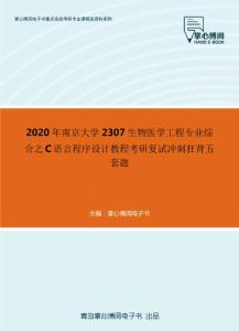 2020年南京大学2307生物医学工程专业综合之C语言程序设计教程考研复试冲刺狂背五套题