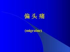 偏头痛 ppt课件