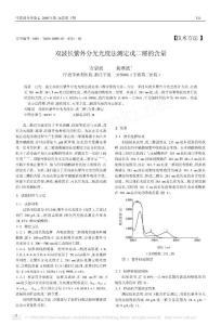 雙波長紫外分光光度法測定戊二醛的含量