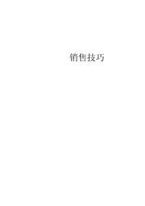 销售技巧之渠道篇