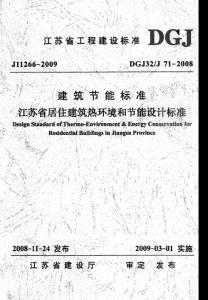 DGJ32J 71-2008 江蘇省居住建筑熱環境和節能設計標準