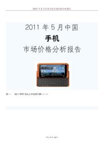 2011年5月中國手機市場價格分析報告