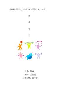 一年級體育教案(9月份)