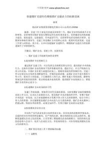 創建煤礦黨建特色增強煤礦黨建活力的創新進展