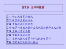 第7章 運算符重載