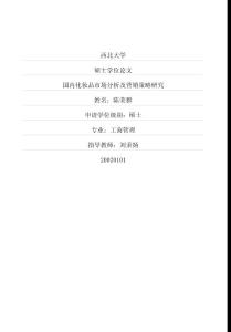 國內化妝品市場分析及營銷策略研究