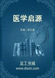 医学启源