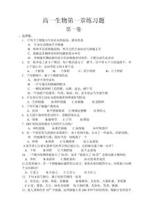高一生物第一章練習(xí)題精華