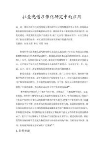 拉曼光谱在催化研究中的应用 - 副本