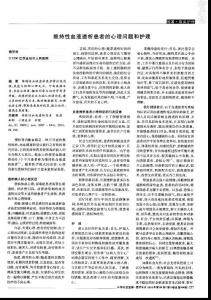 維持性血液透析患者的心理問(wèn)題和護(hù)理