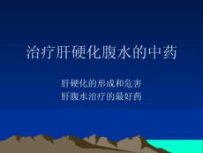 治疗肝硬化腹水的中药