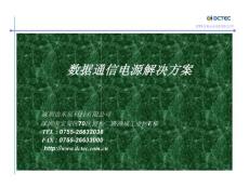 数据通信电源解决方案(1)