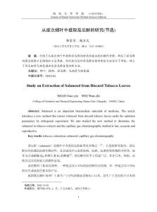 ☆從廢次煙葉中提取茄尼醇的研究(節選)