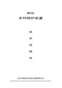 MR700系列保护装置技术说明书